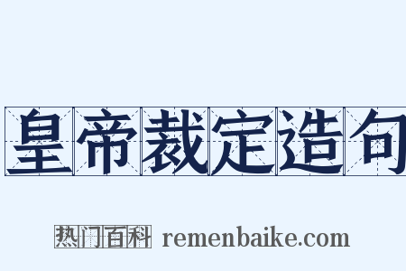 皇帝裁定造句是什么意思的图片